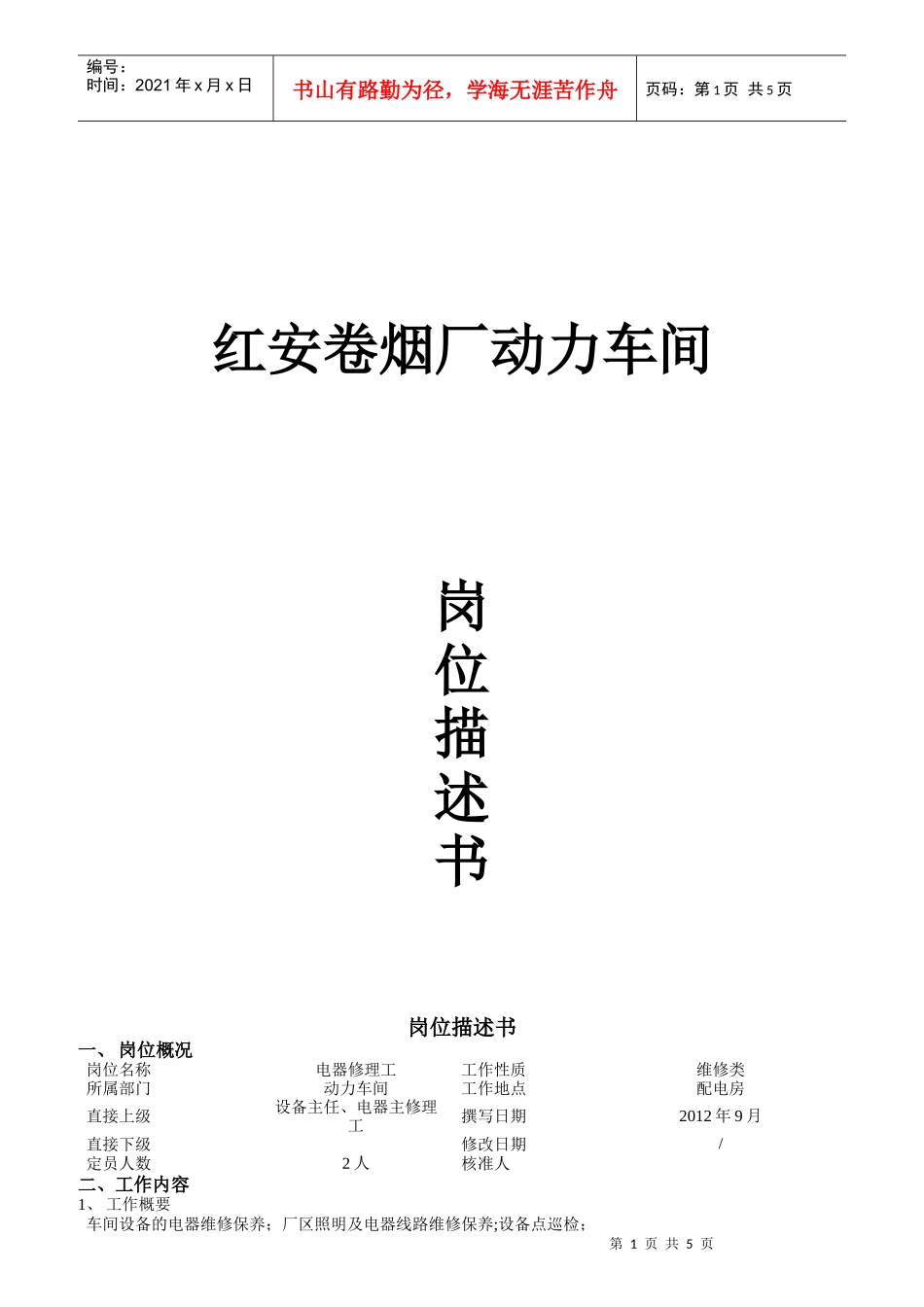 卷烟厂动力车间岗位描述书_第1页