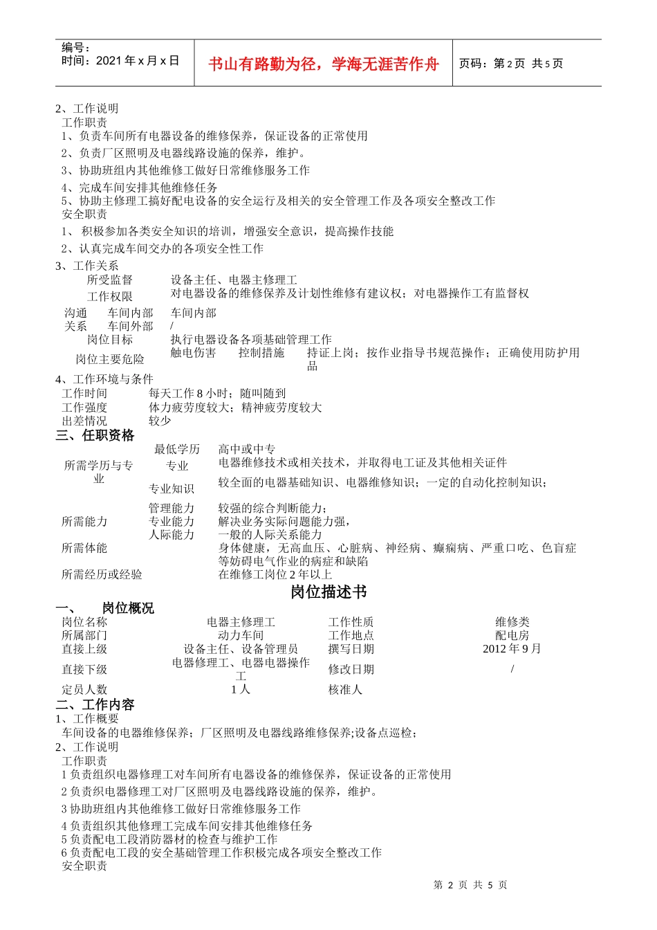 卷烟厂动力车间岗位描述书_第2页