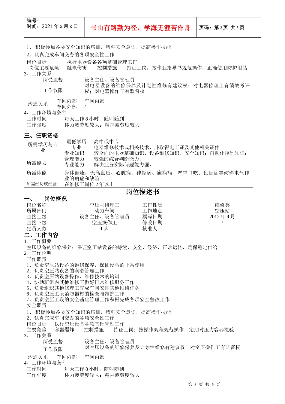 卷烟厂动力车间岗位描述书_第3页