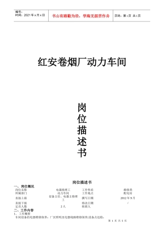 卷烟厂动力车间岗位描述书