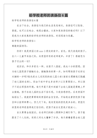 给学校老师的表扬信6篇