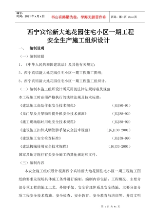 安全生产施工组织设计yh