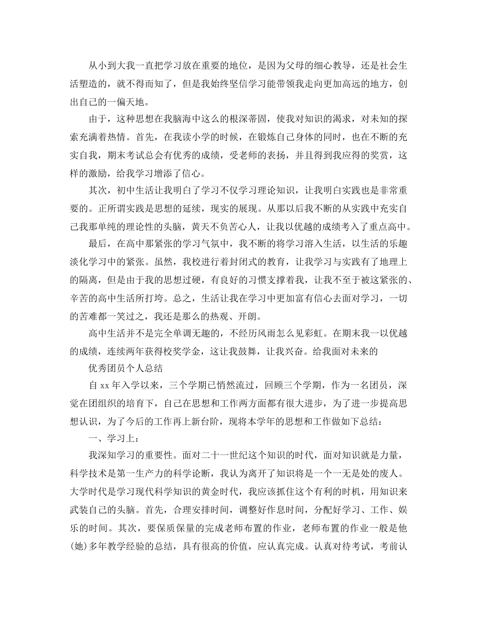 最新2020优秀团员个人总结范文 _第2页