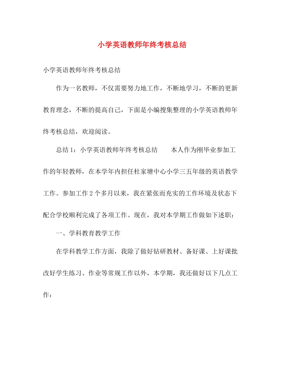 小学英语教师年终考核总结 _第1页