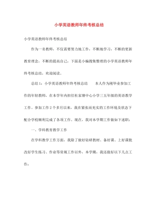 小学英语教师年终考核总结 