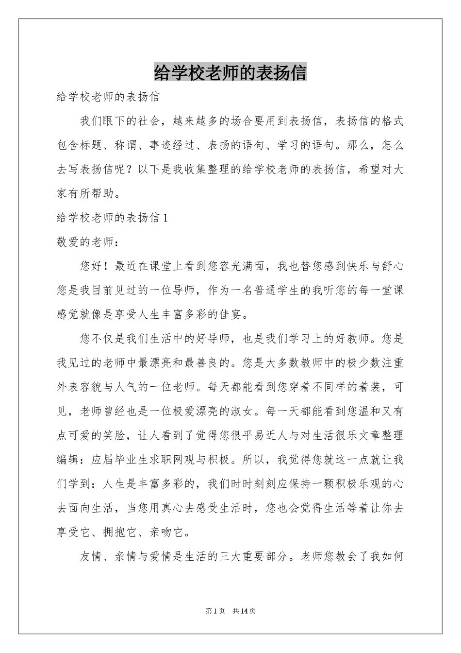 给学校老师的表扬信_第1页