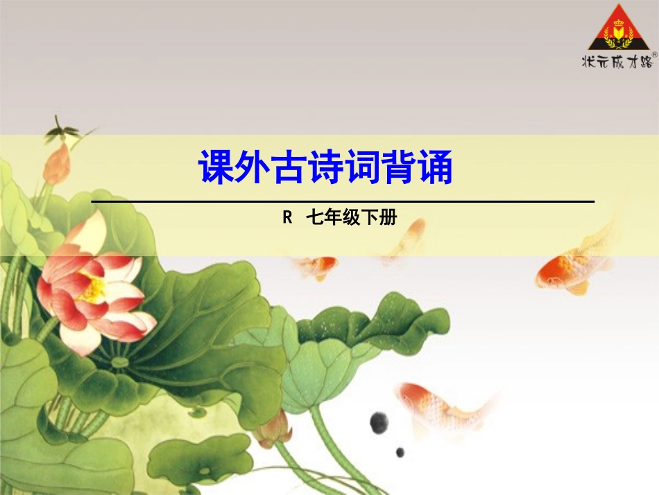 课外古诗词背诵（上课课件）_第1页