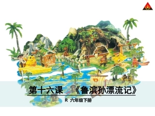 《鲁滨孙漂流记》教学PPT