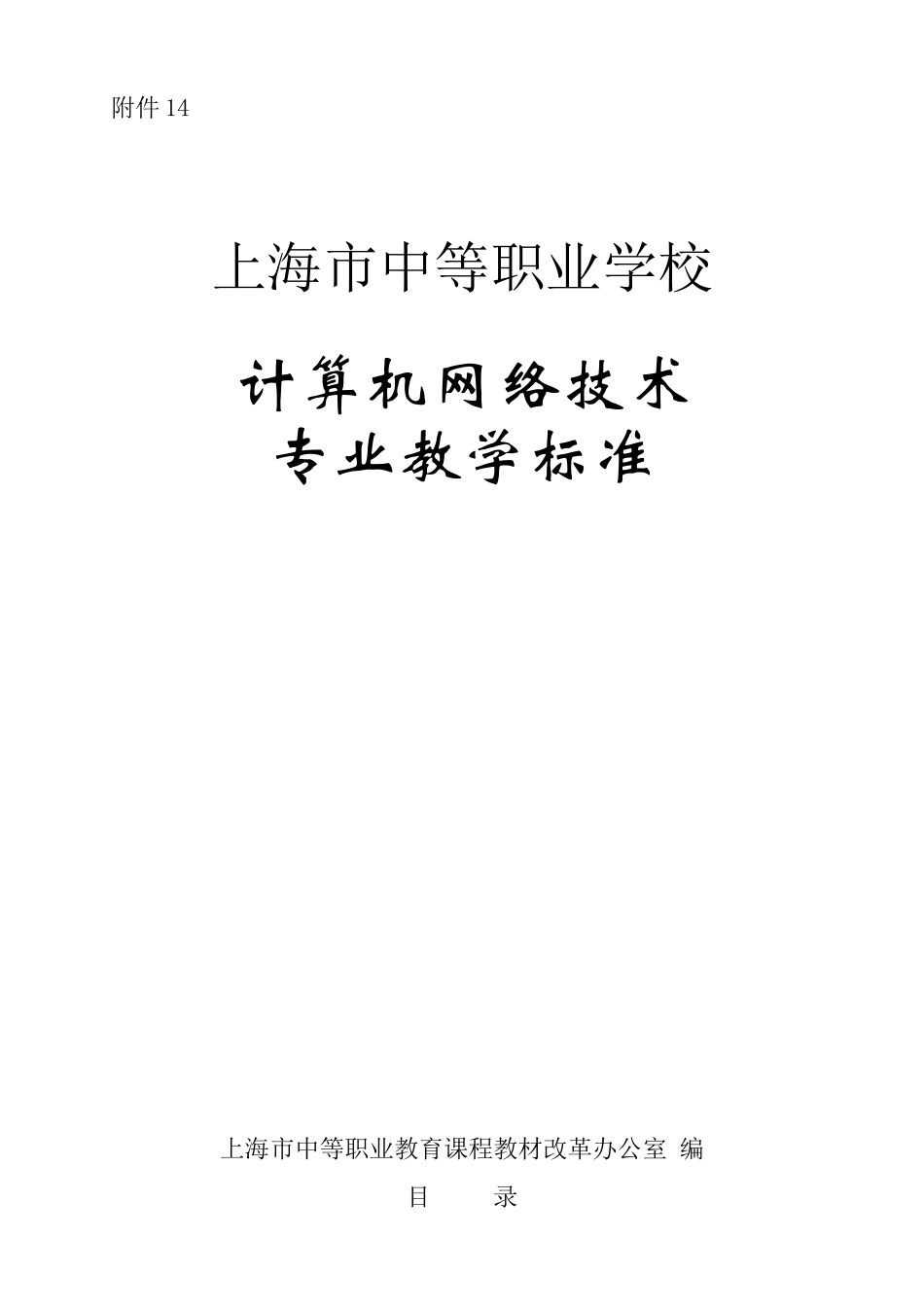 计算机网络技术专业教学标准_第1页