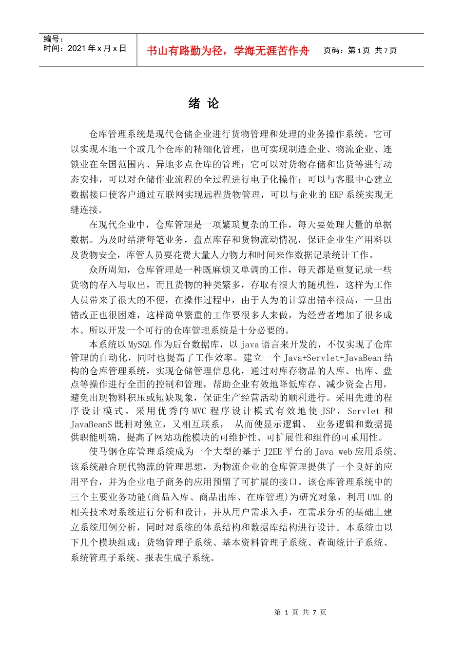 马钢仓库管理系统需求分析与解决方案_第1页