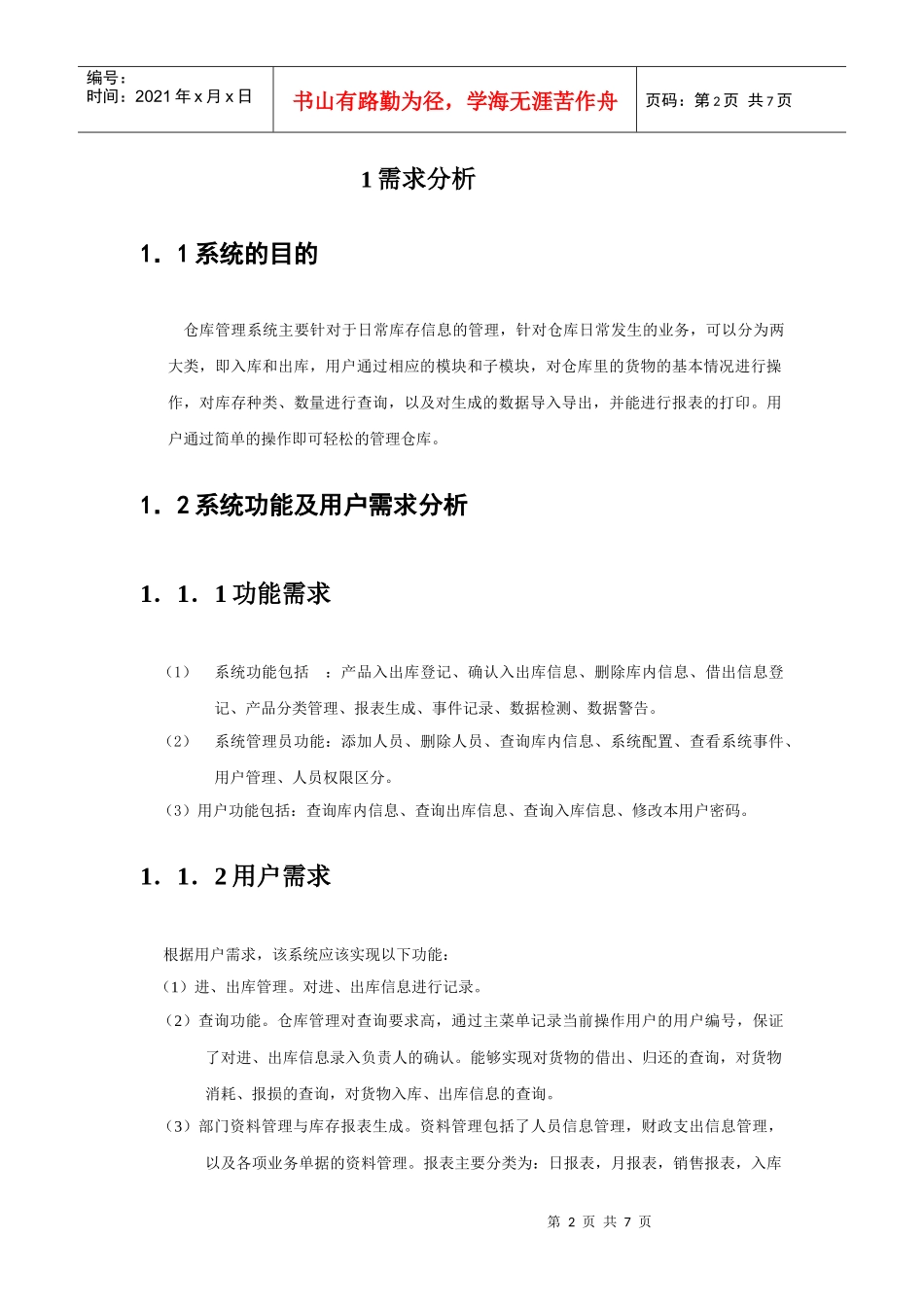 马钢仓库管理系统需求分析与解决方案_第2页
