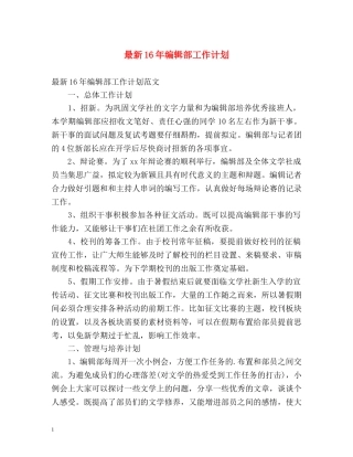 最新16年编辑部工作计划 