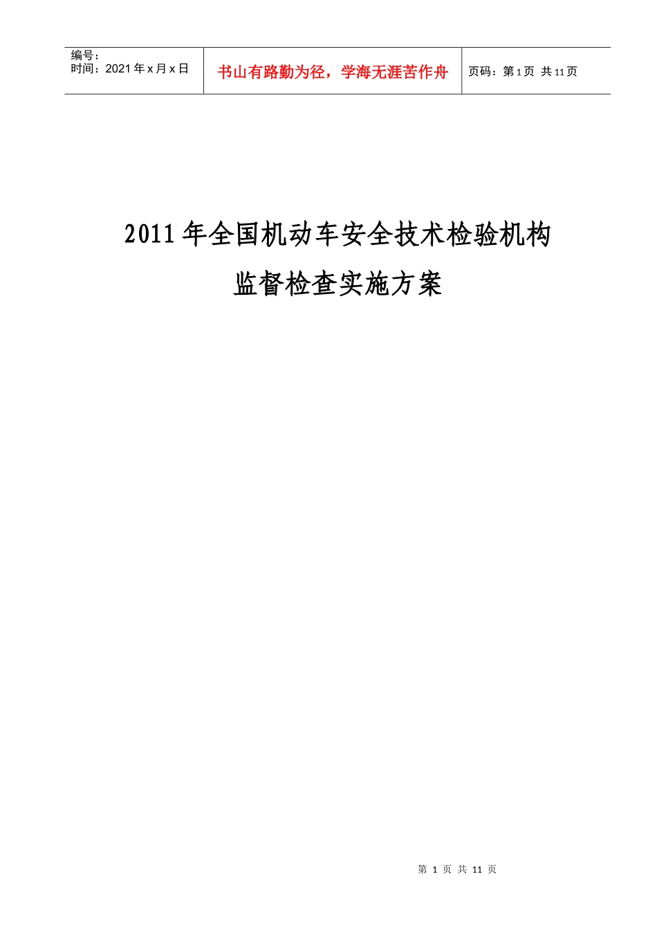XXXX年全国机动车安全技术检验机构_第1页