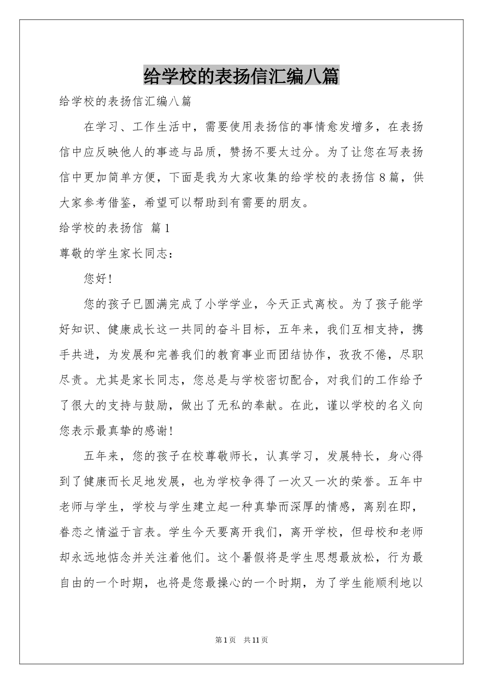给学校的表扬信汇编八篇_第1页