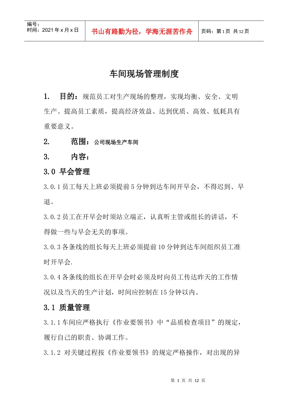 公司现场管理制1_第1页