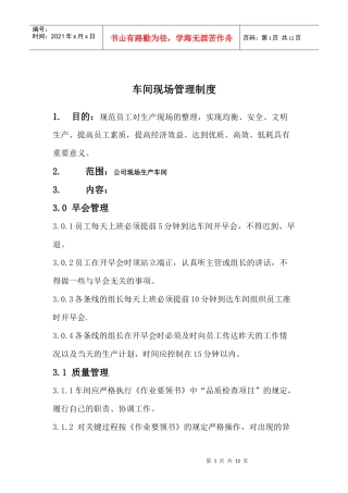 公司现场管理制1