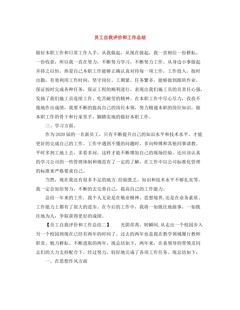 员工自我评价和工作总结 _第1页