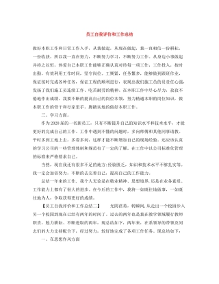 员工自我评价和工作总结 