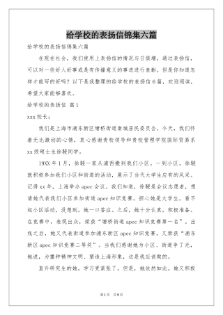 给学校的表扬信锦集六篇