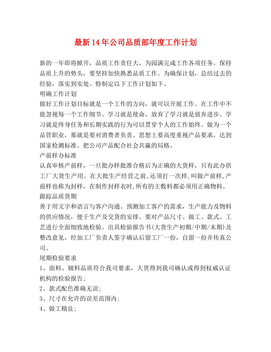 最新14年公司品质部年度工作计划 _第1页
