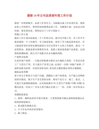 最新14年公司品质部年度工作计划 