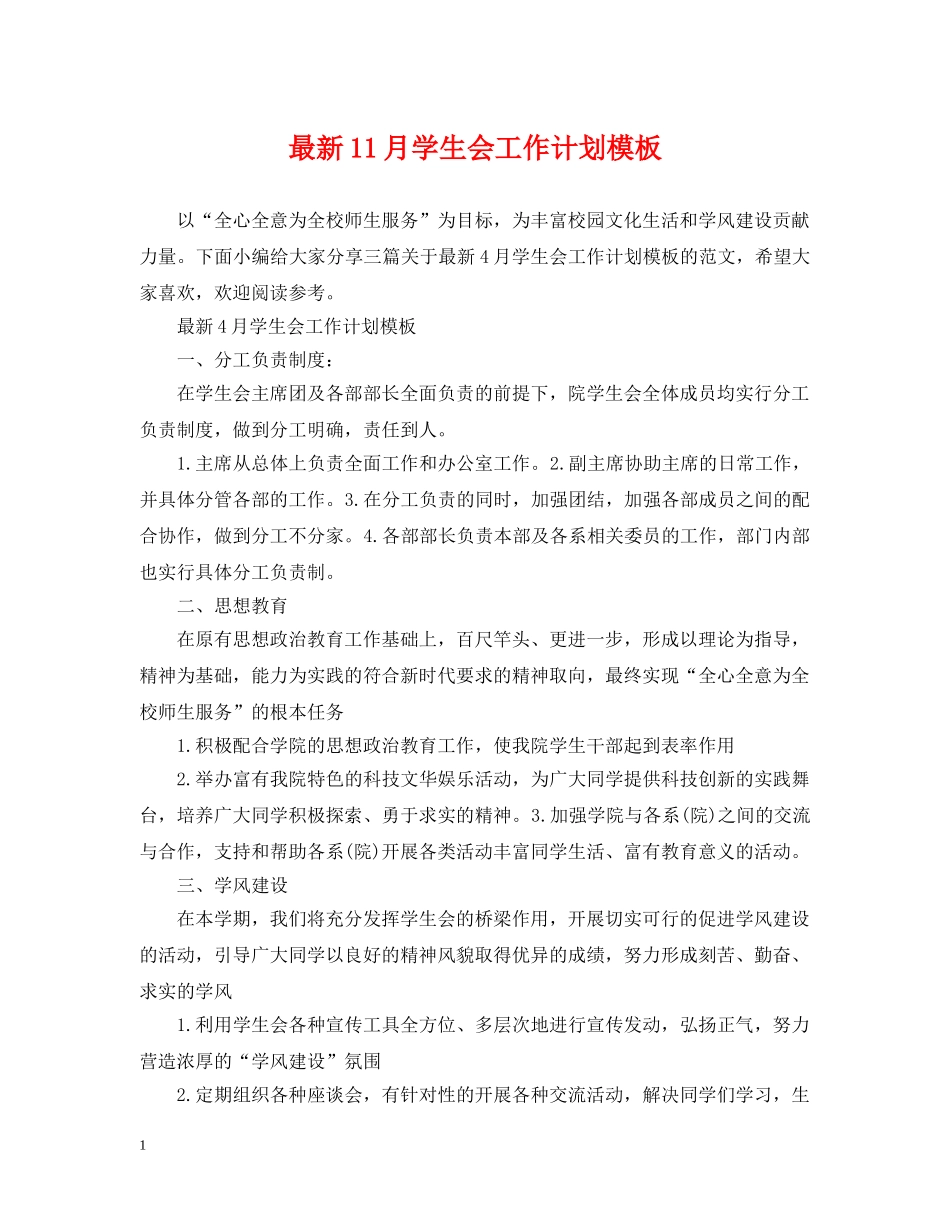 最新11月学生会工作计划模板 _第1页