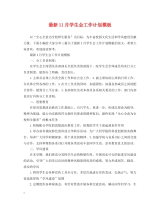 最新11月学生会工作计划模板 