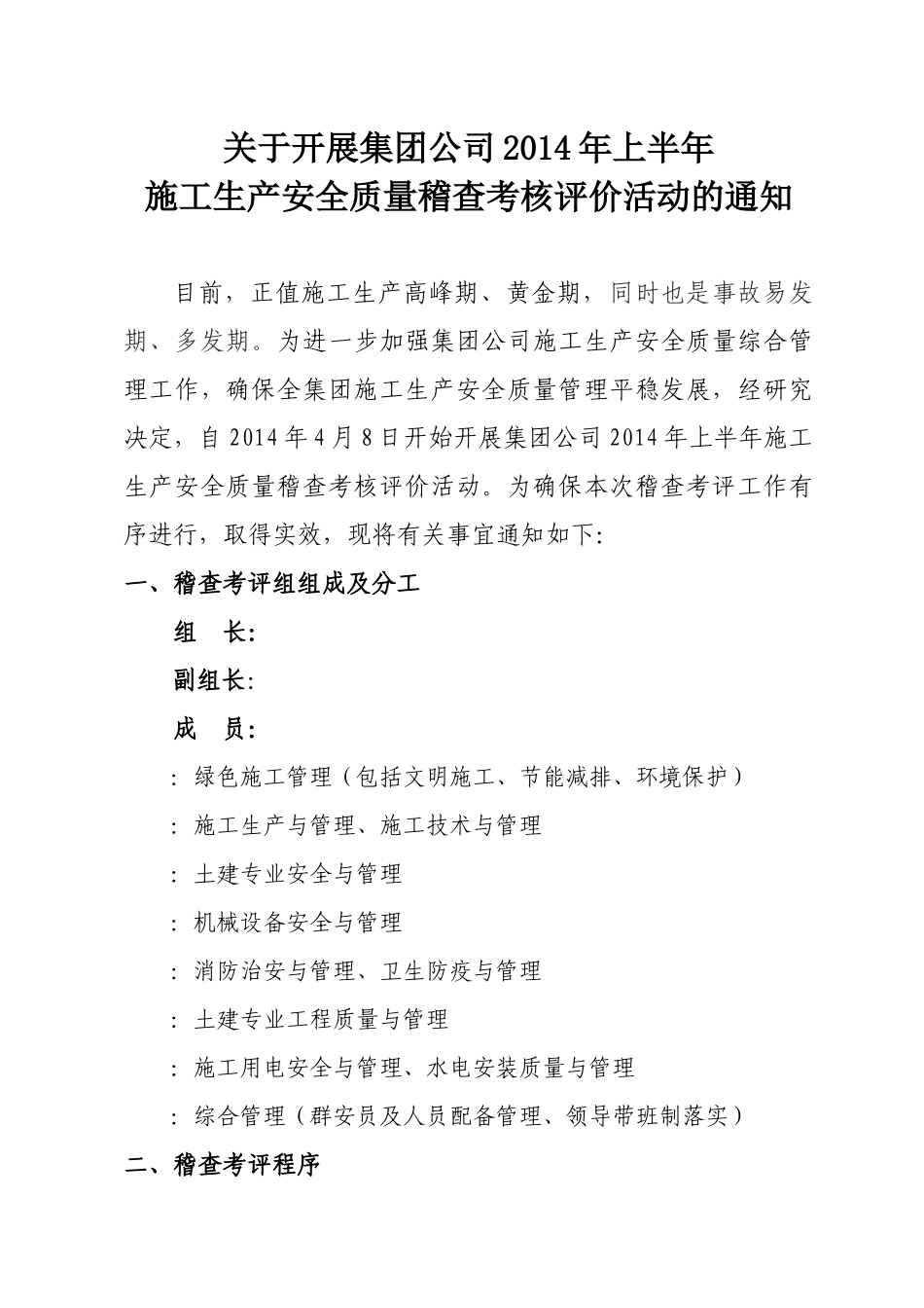 X年上半年施工生产安全质量稽查考核评价活动的通_第1页
