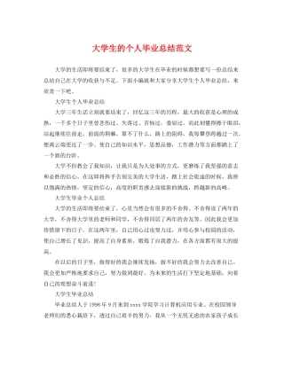大学生的个人毕业总结范文 