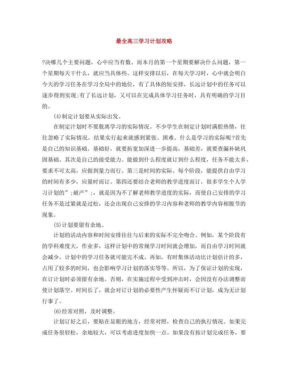 最全高三学习计划攻略 _第1页