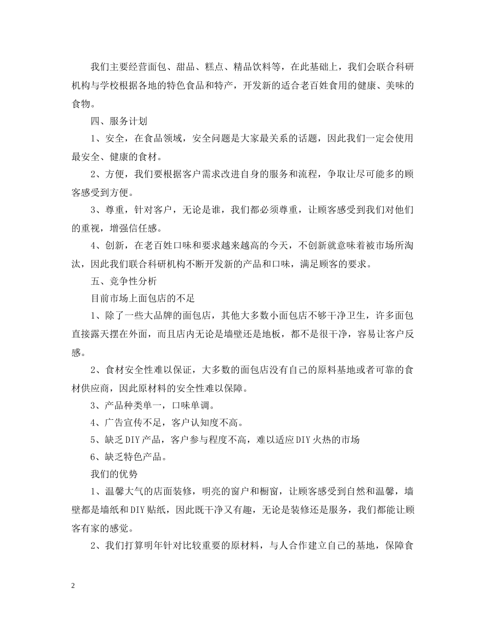 最全面包店创业计划书范文 _第2页