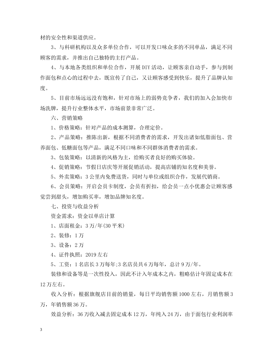 最全面包店创业计划书范文 _第3页