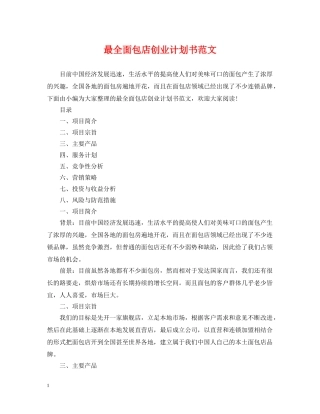 最全面包店创业计划书范文 