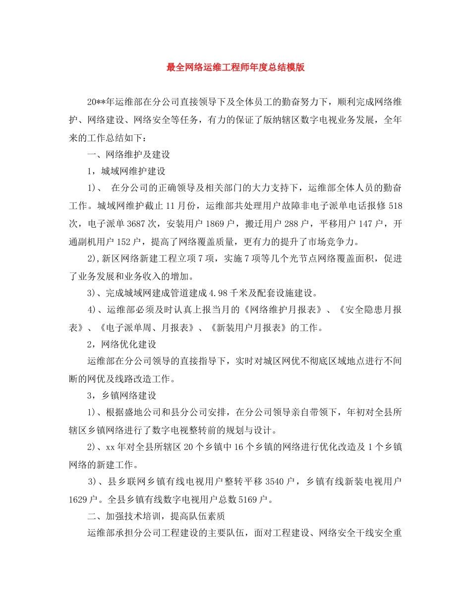 最全网络运维工程师年度总结模版 _第1页