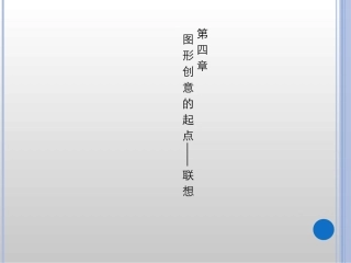 第四章_图形创意的起点——联想