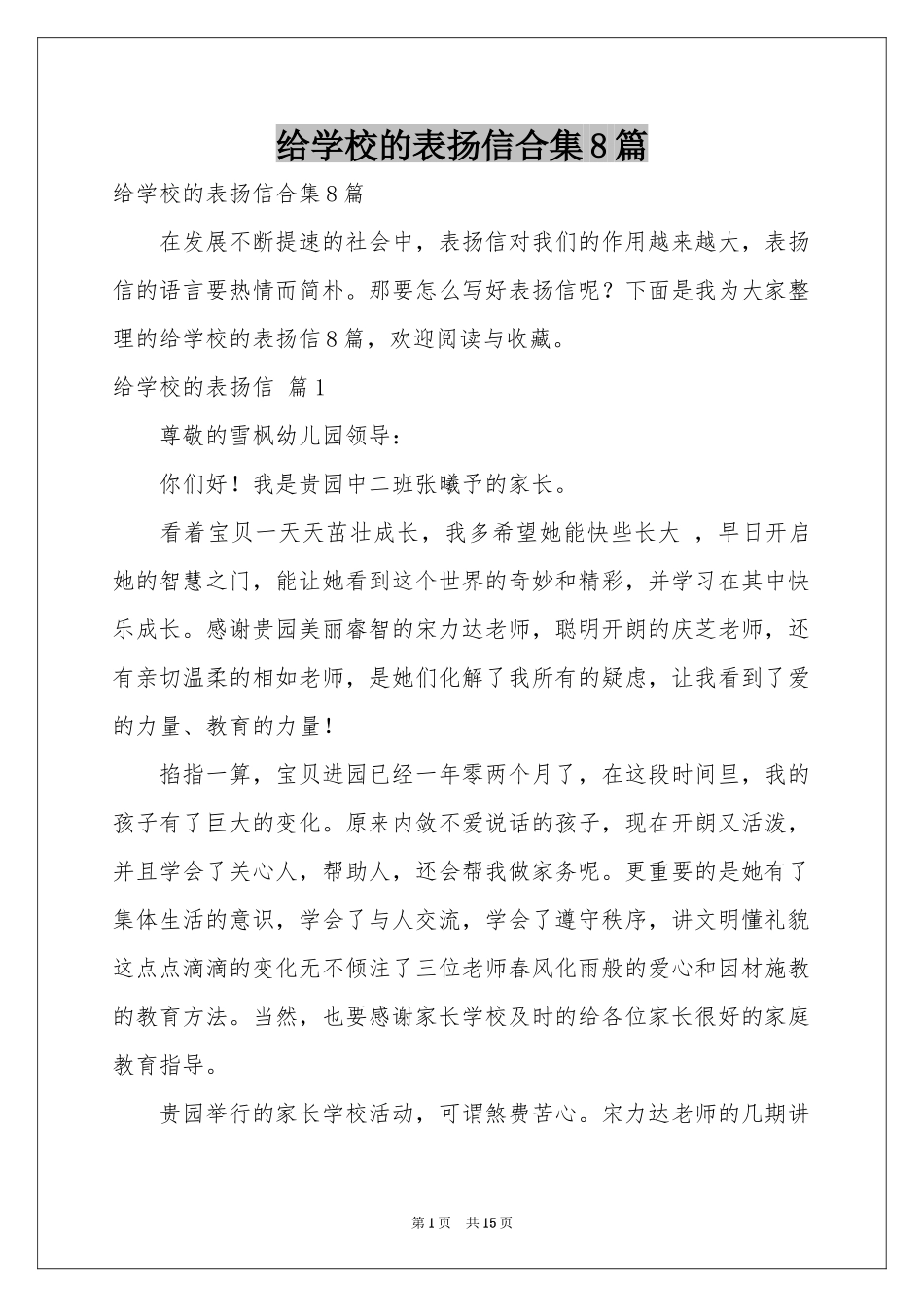 给学校的表扬信合集8篇_第1页