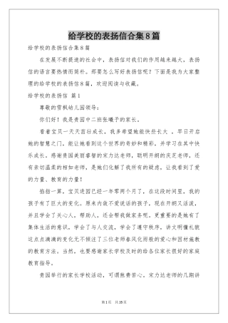 给学校的表扬信合集8篇