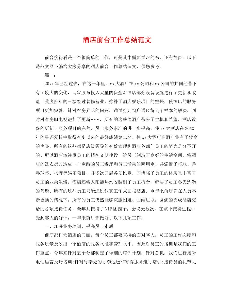 酒店前台工作总结范文 _第1页