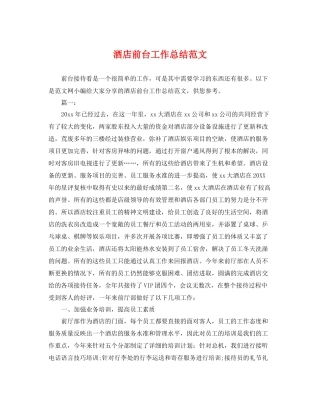 酒店前台工作总结范文 