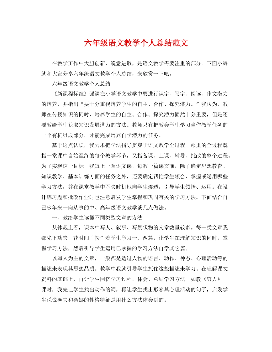 六年级语文教学个人总结范文 _第1页