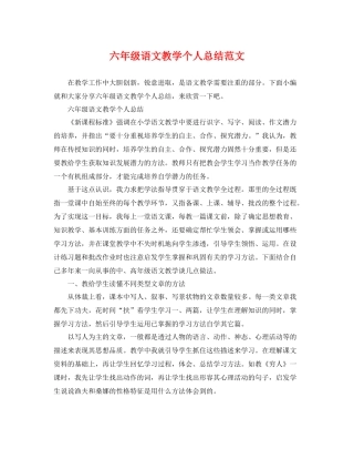 六年级语文教学个人总结范文 