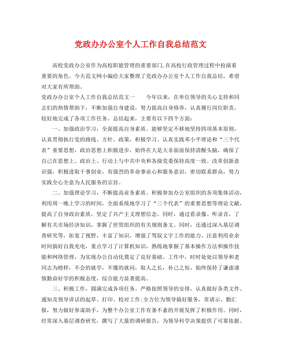 党政办办公室个人工作自我总结范文 _第1页