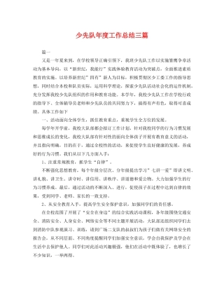 少先队年度工作总结三篇 