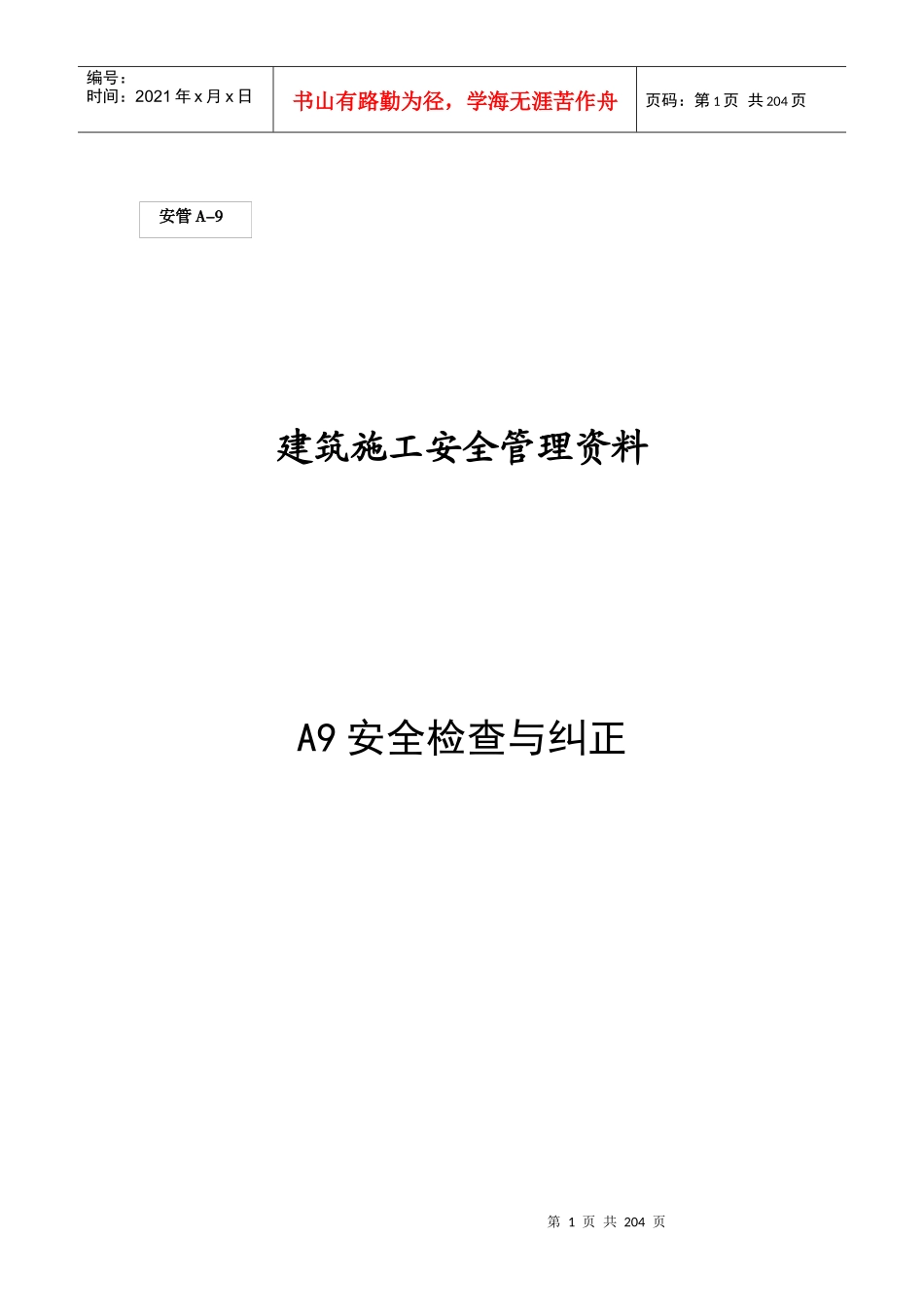 (A9)安全检查与纠正_第1页