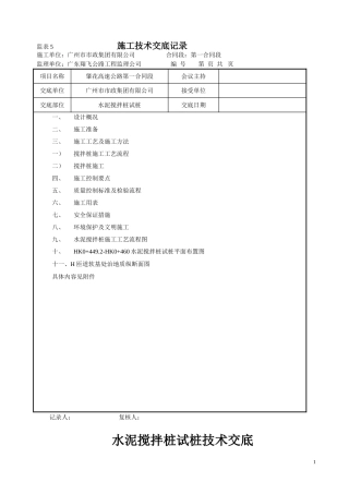 水泥搅拌桩试桩技术交底