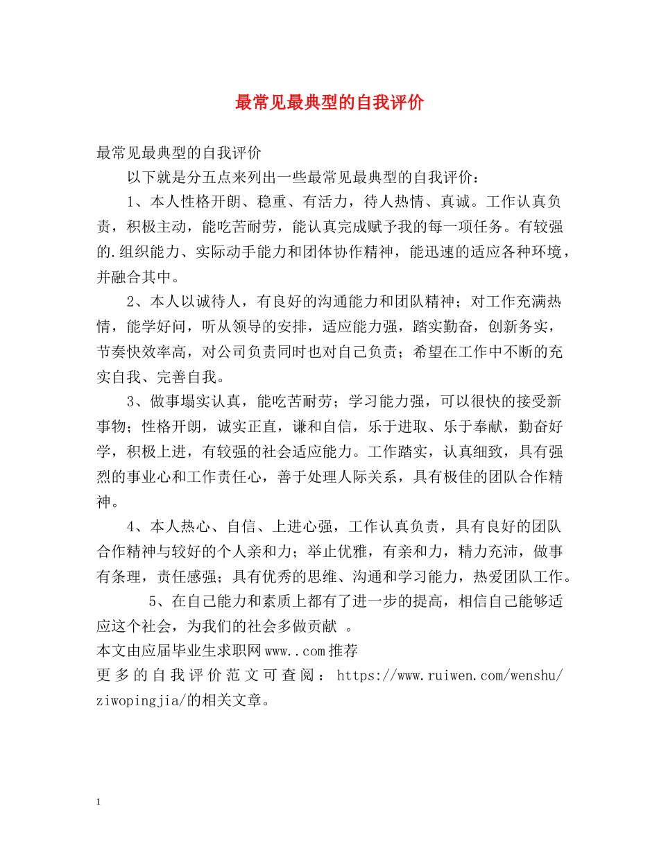 最常见最典型的自我评价 _第1页