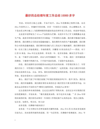 最好的总经理年度工作总结10000多字 