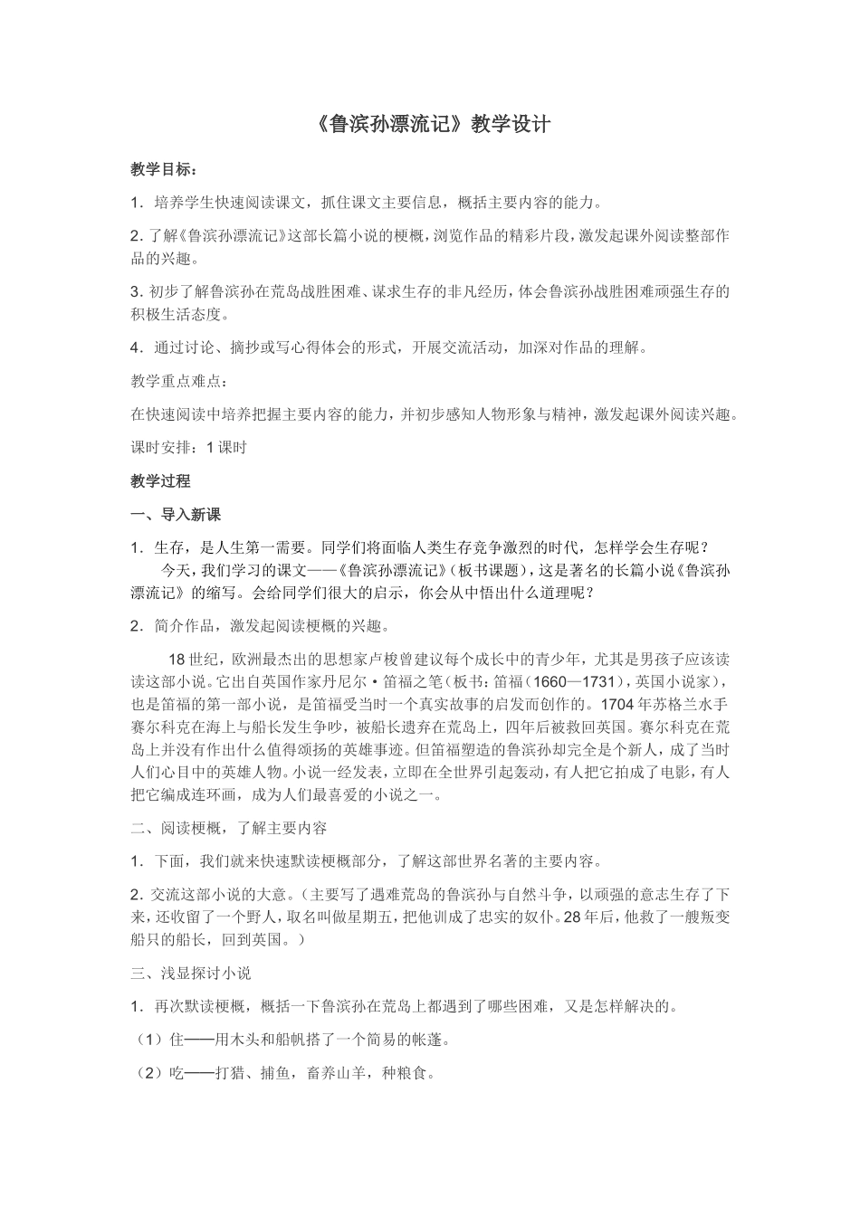 鲁滨孙漂流记教案_第1页