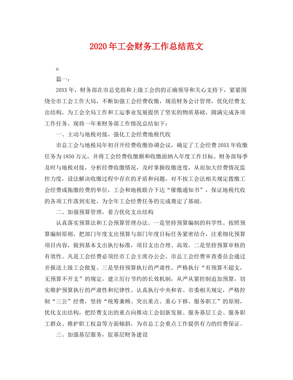 2020年工会财务工作总结范文 _第1页