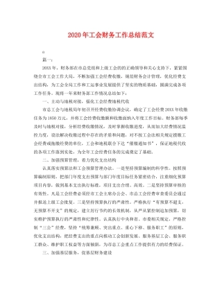 2020年工会财务工作总结范文 